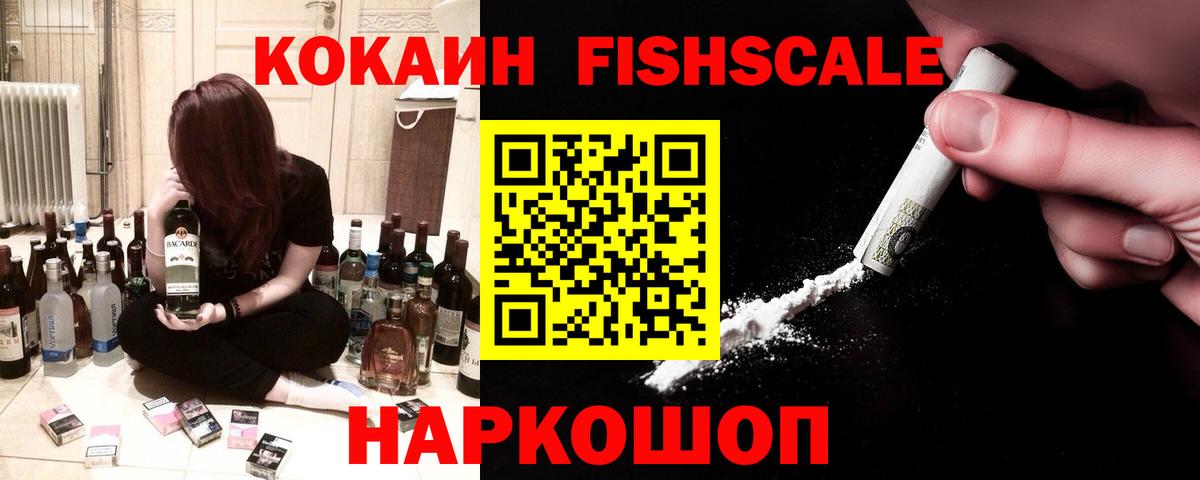 КОКАИН Fish Scale  Cocaine  Моршанск  Вход с VPN 