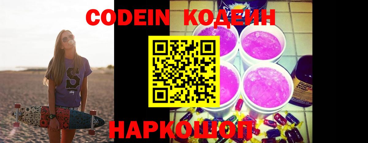 Кодеин Purple Drank  Вход с VPN  Кодеиновый сироп Lean Purple Drank  Моршанск 